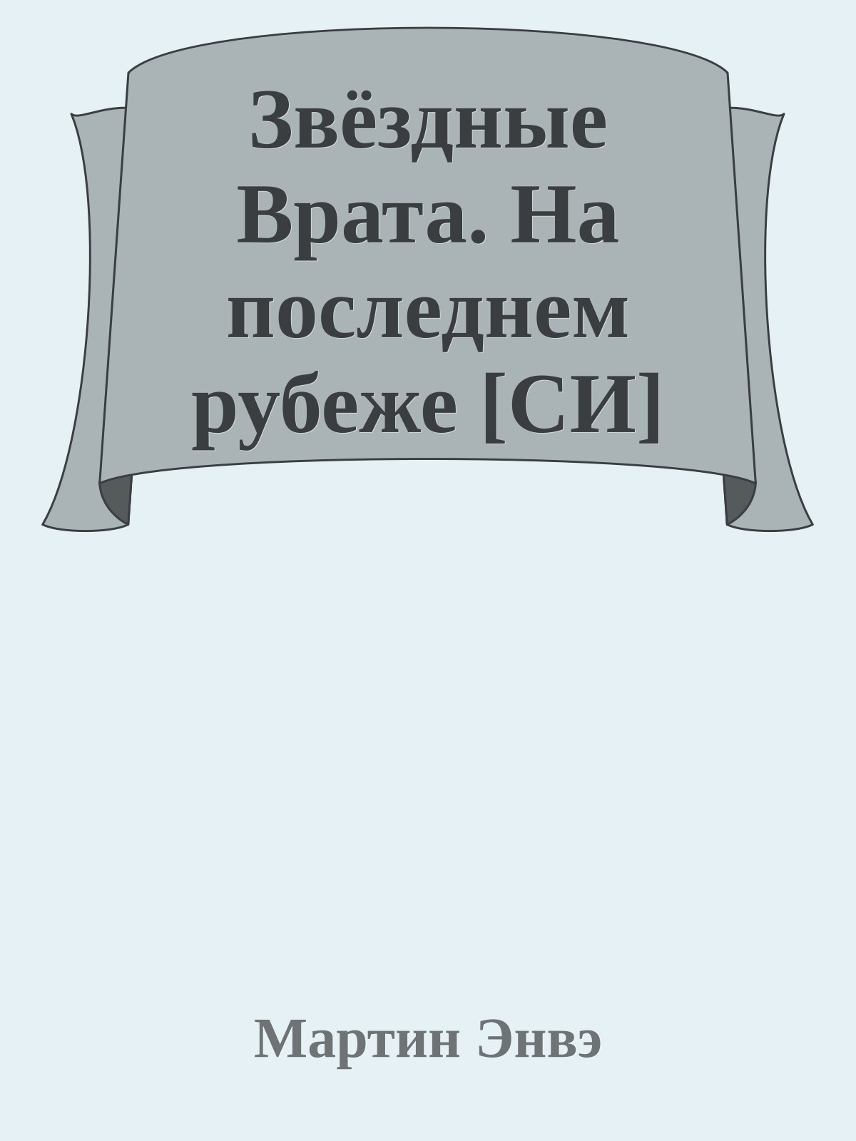 Звёздные Врата. На последнем рубеже [СИ]
