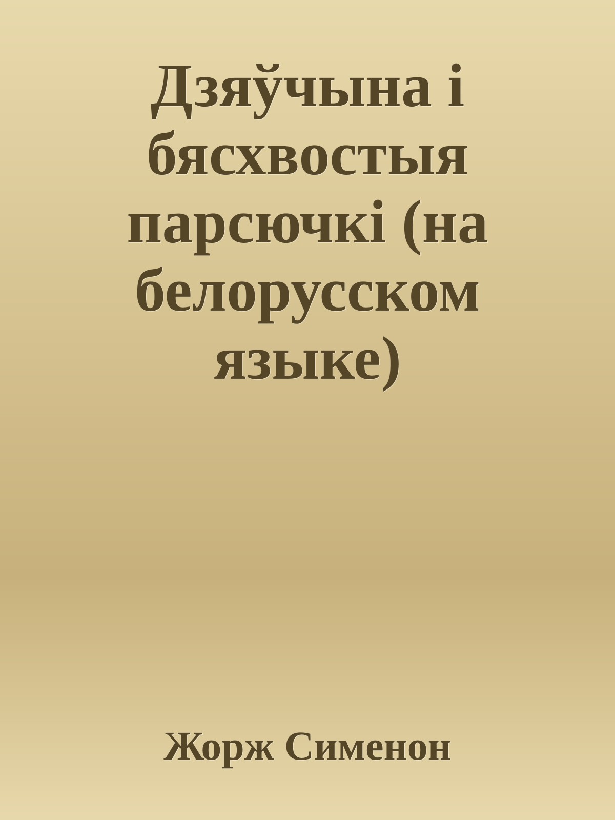 Дзяўчына i бясхвостыя парсючкi (на белорусском языке)
