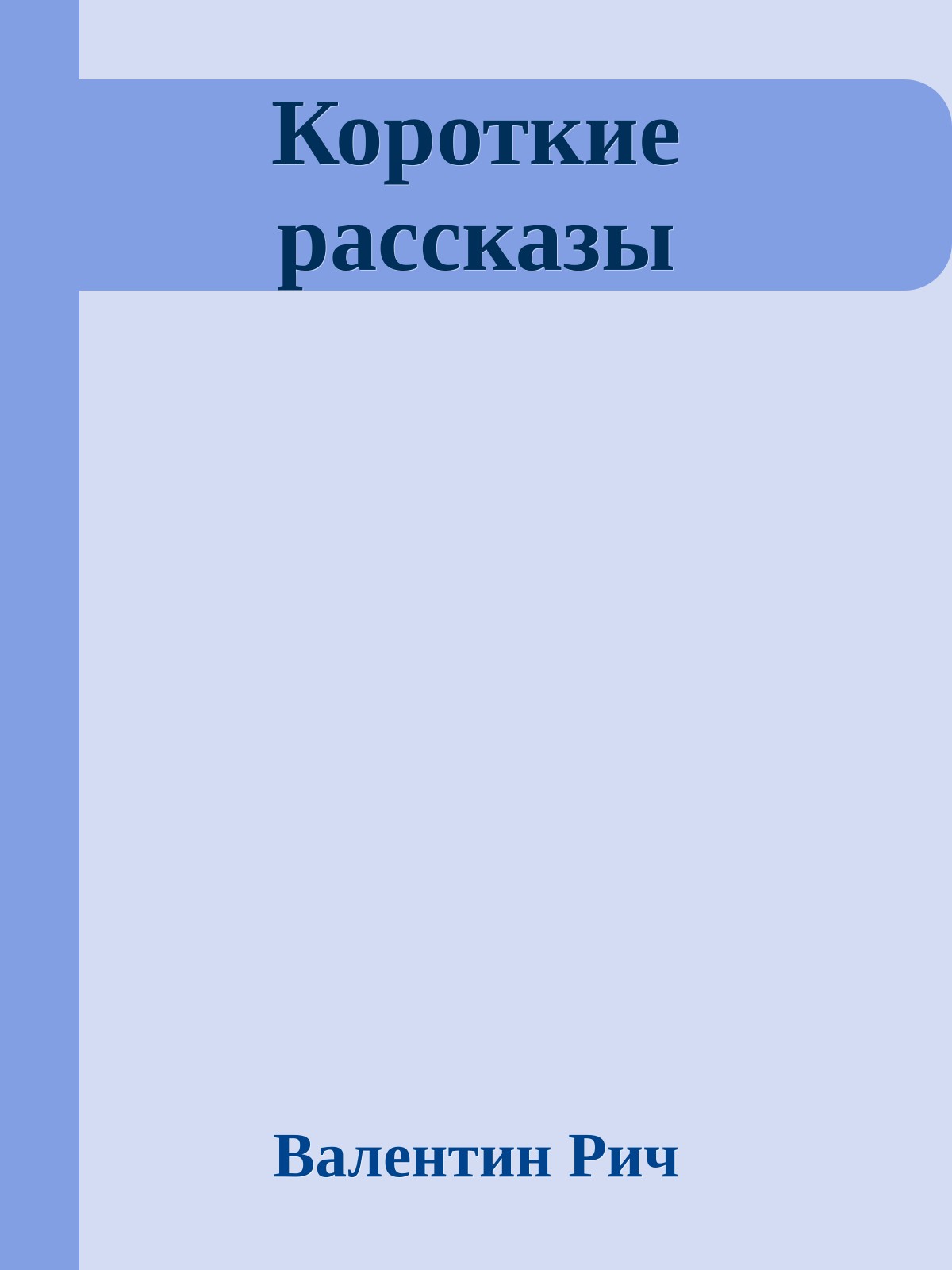 Короткие рассказы
