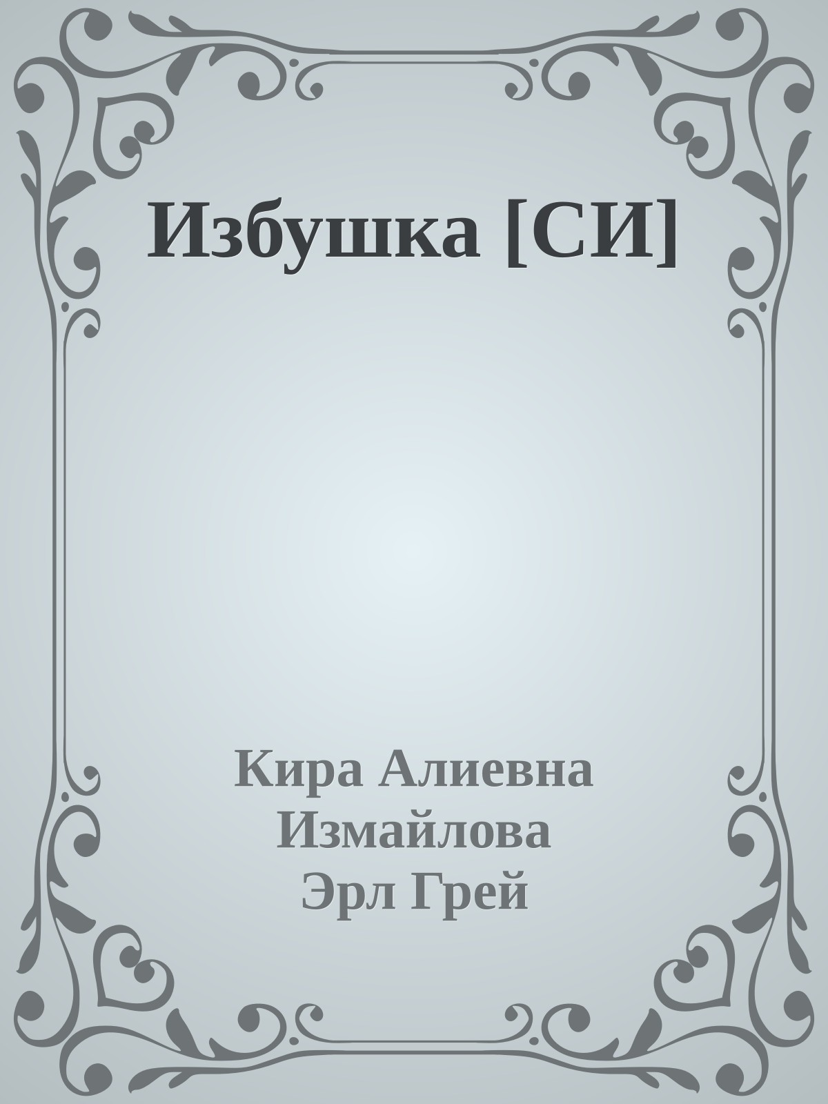 Избушка [СИ]