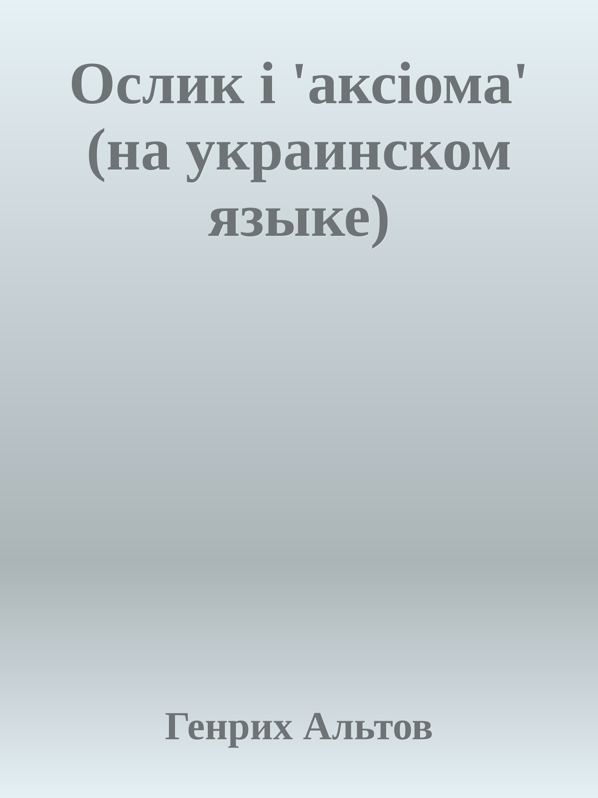 Ослик i 'аксiома' (на украинском языке)