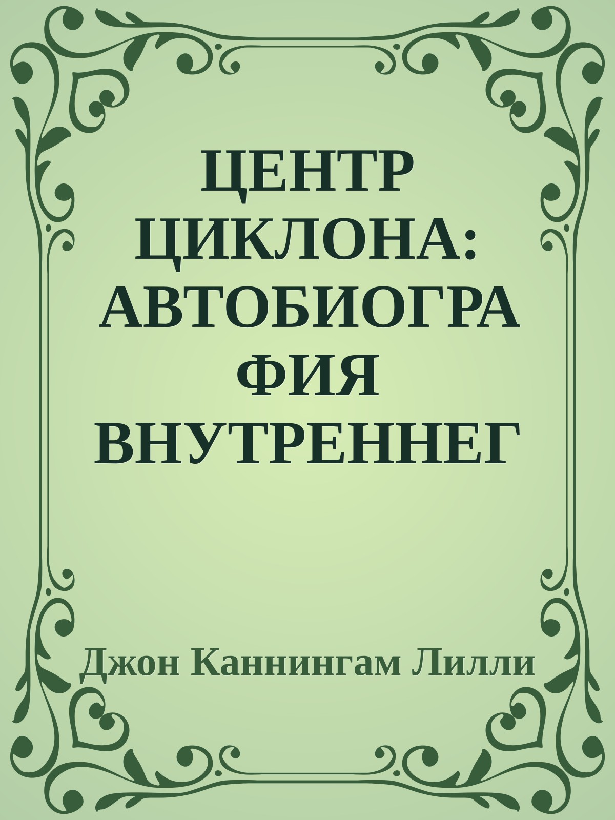 ЦЕНТР ЦИКЛОНА: АВТОБИОГРАФИЯ ВНУТРЕННЕГО ПРОСТРАНСТВА