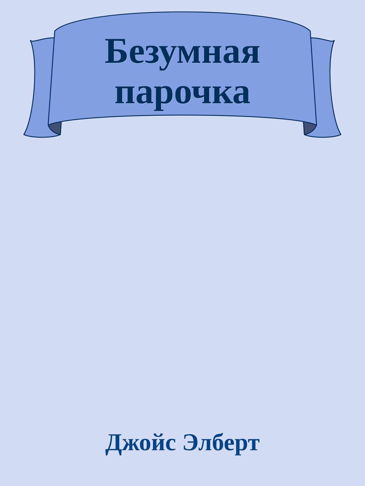 Безумная парочка