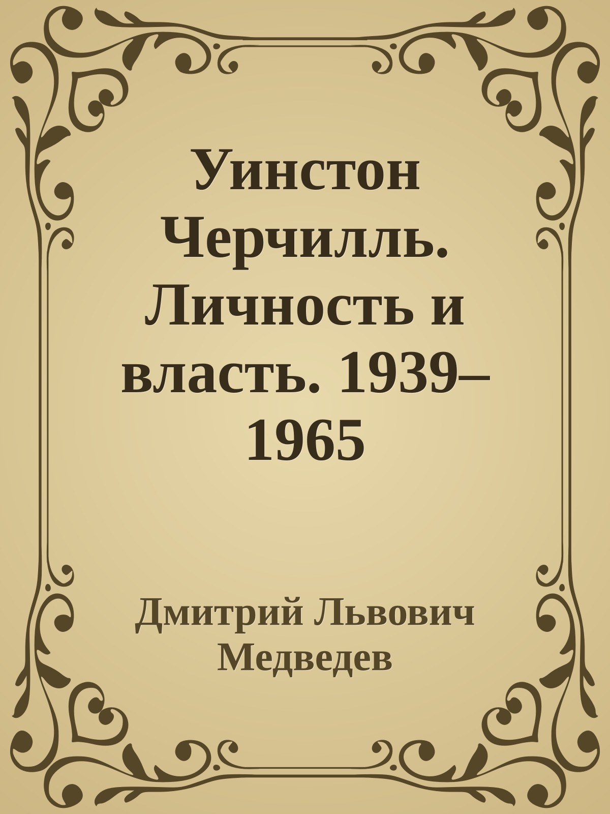 Уинстон Черчилль. Личность и власть. 1939–1965