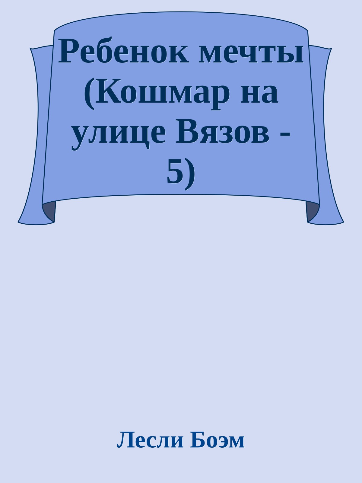 Ребенок мечты (Кошмар на улице Вязов - 5)