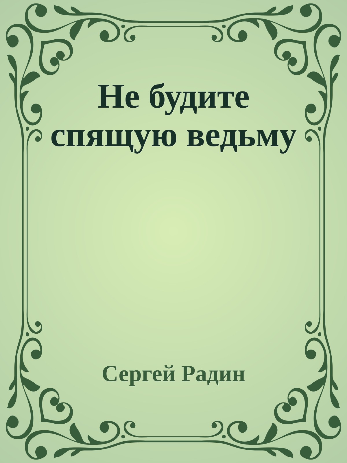 Не будите спящую ведьму