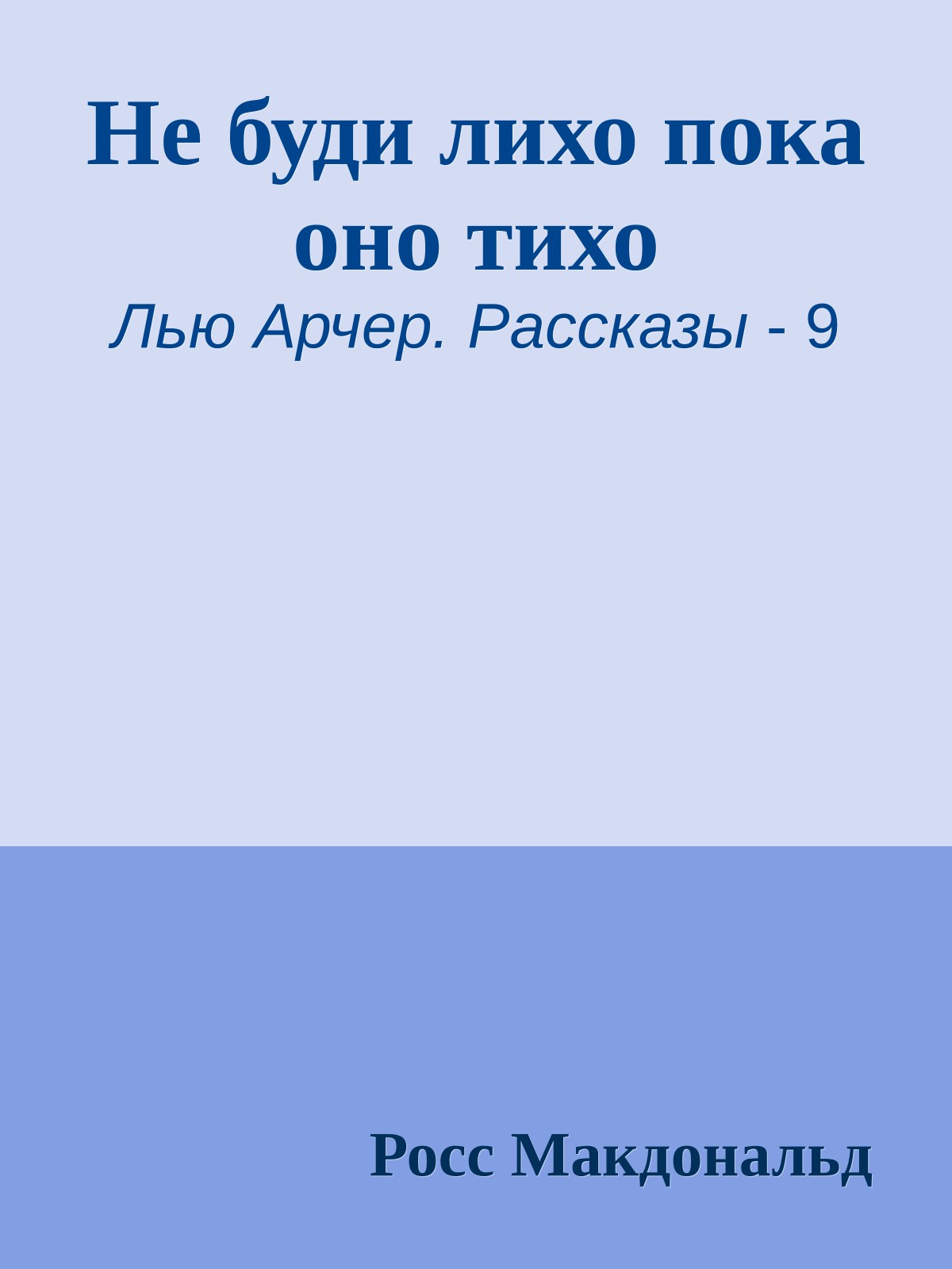 Не буди лихо пока оно тихо