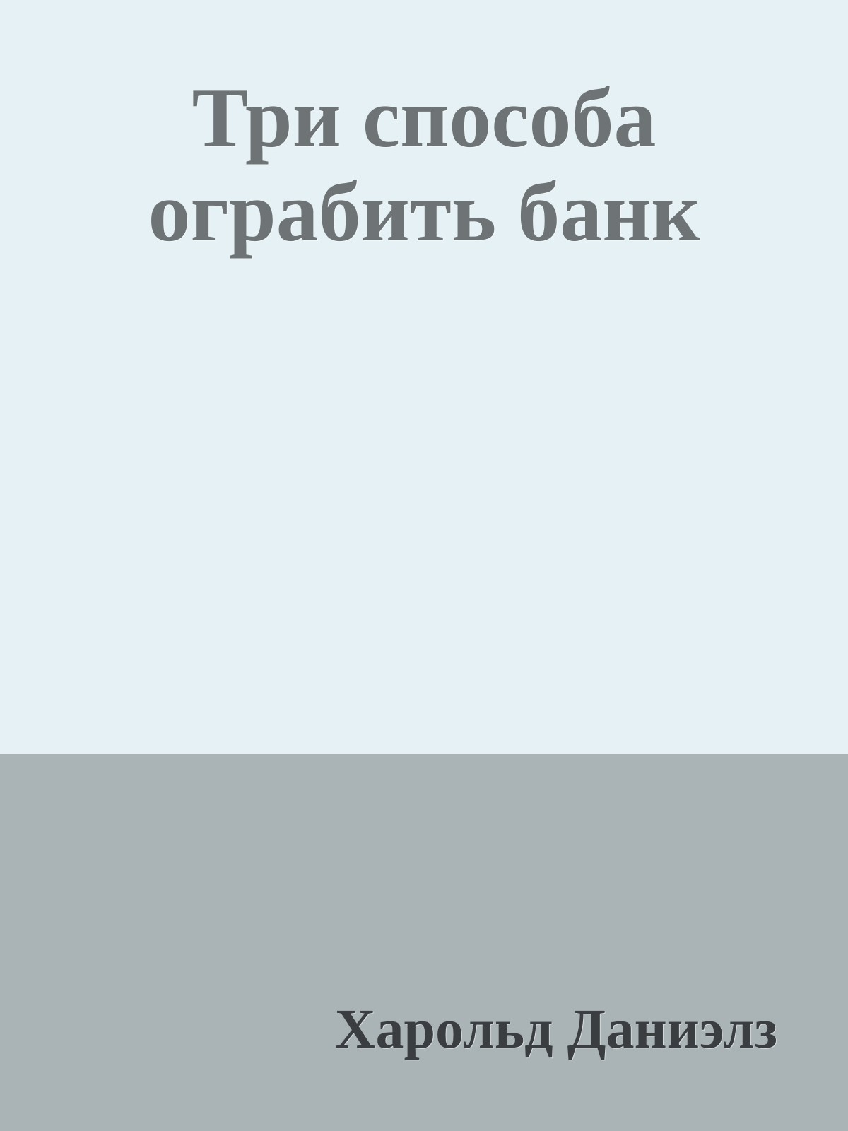 Три способа ограбить банк