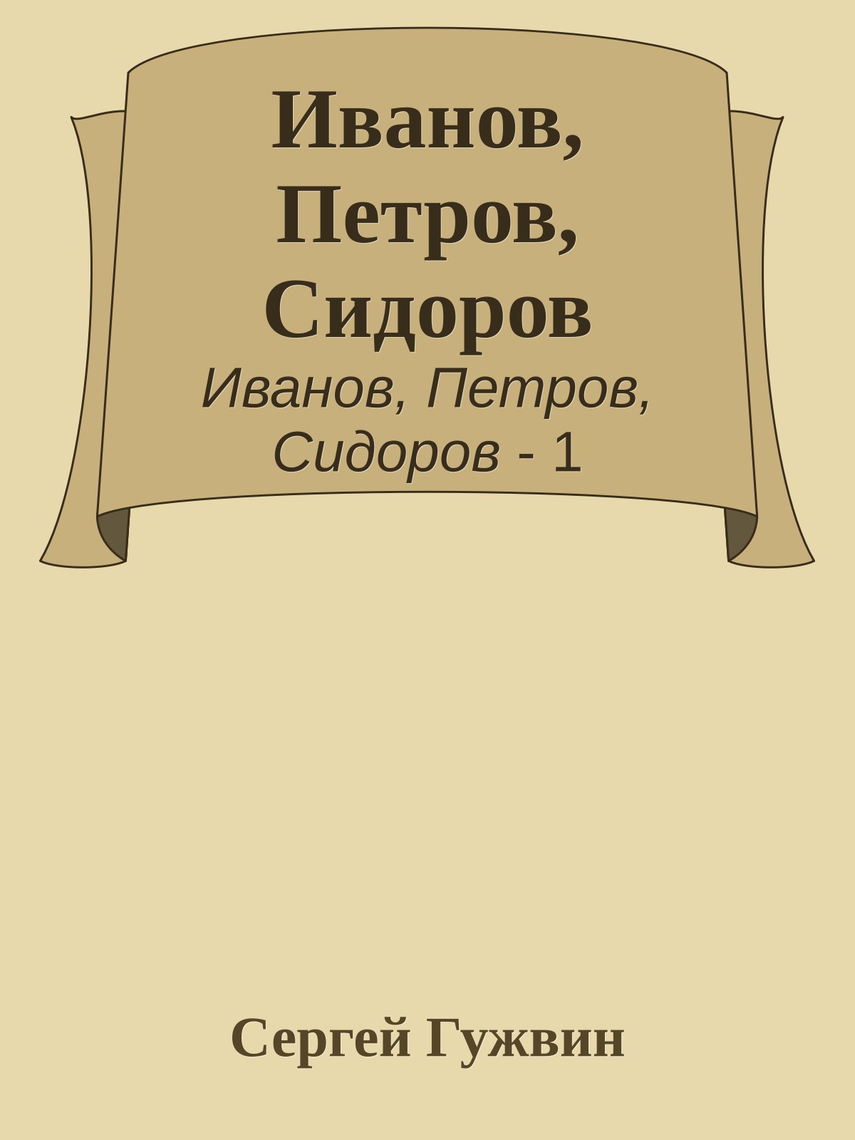 Иванов, Петров, Сидоров