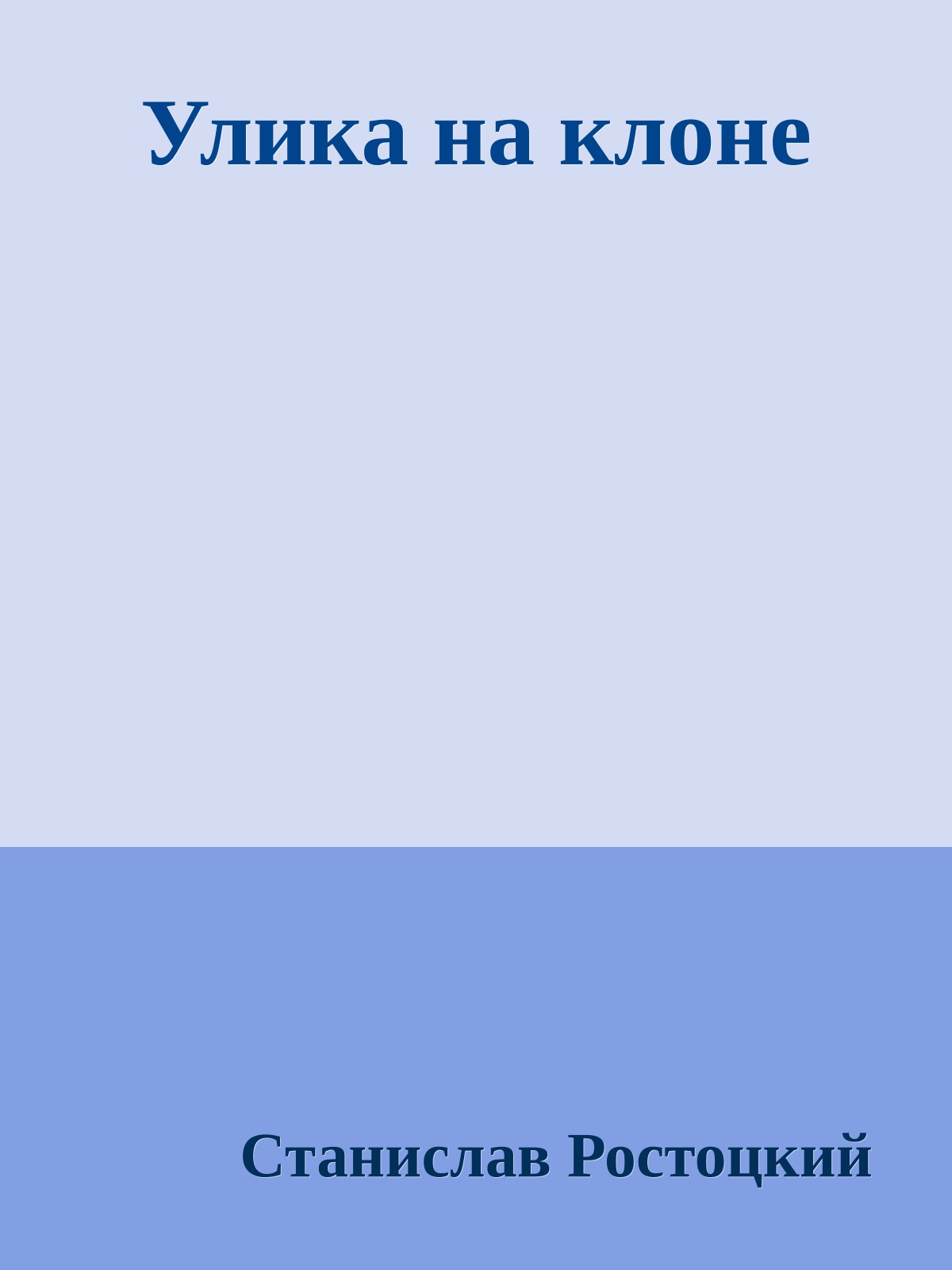 Улика на клоне