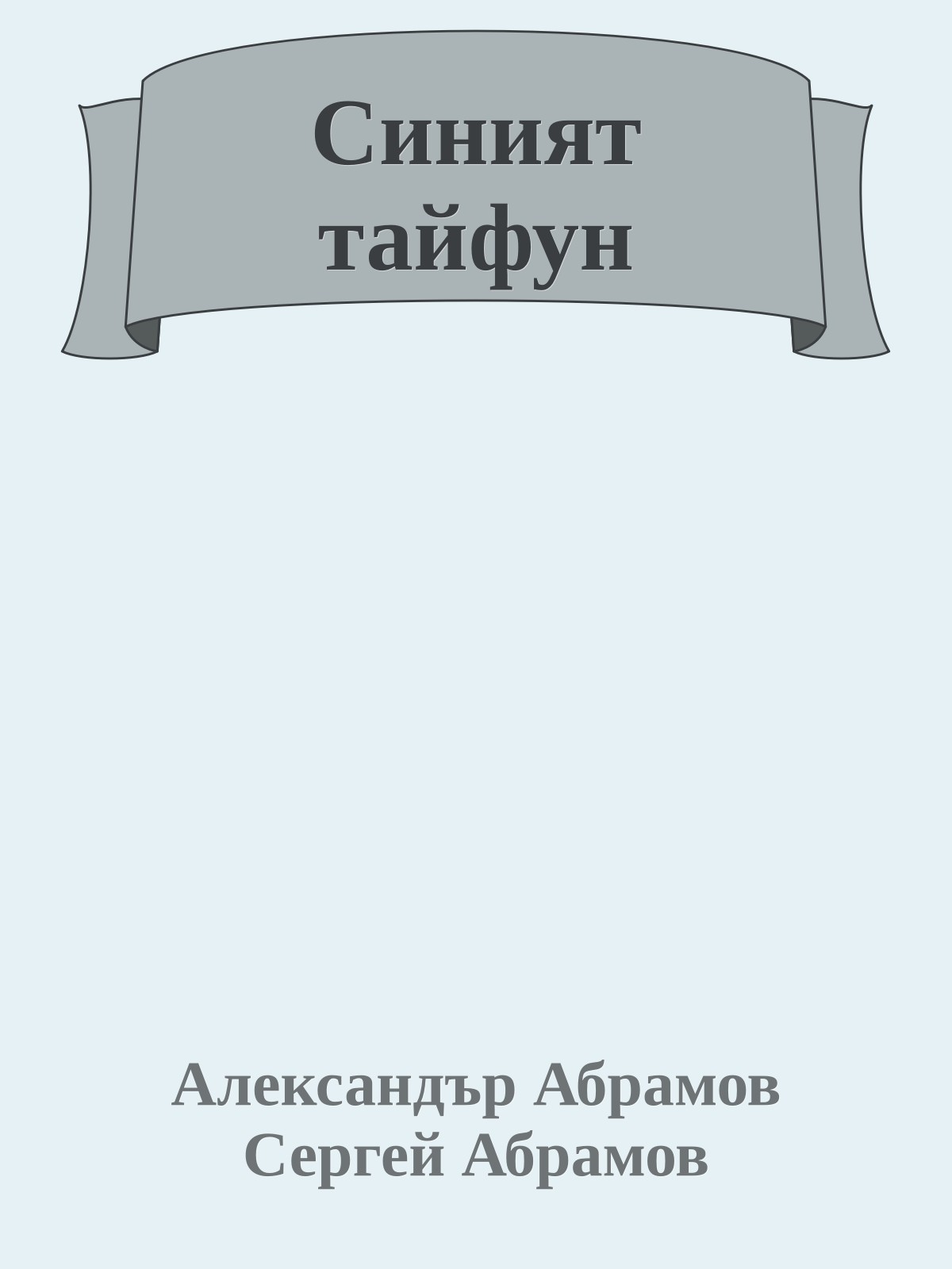 Синият тайфун