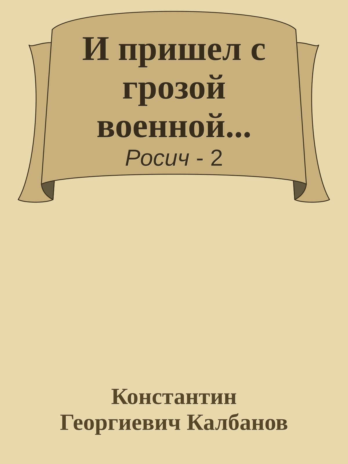 И пришел с грозой военной...