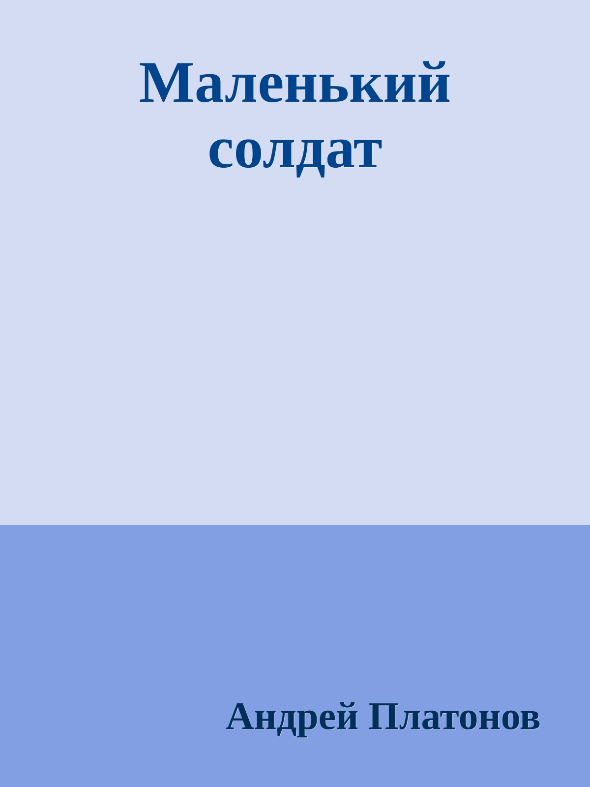 Маленький солдат