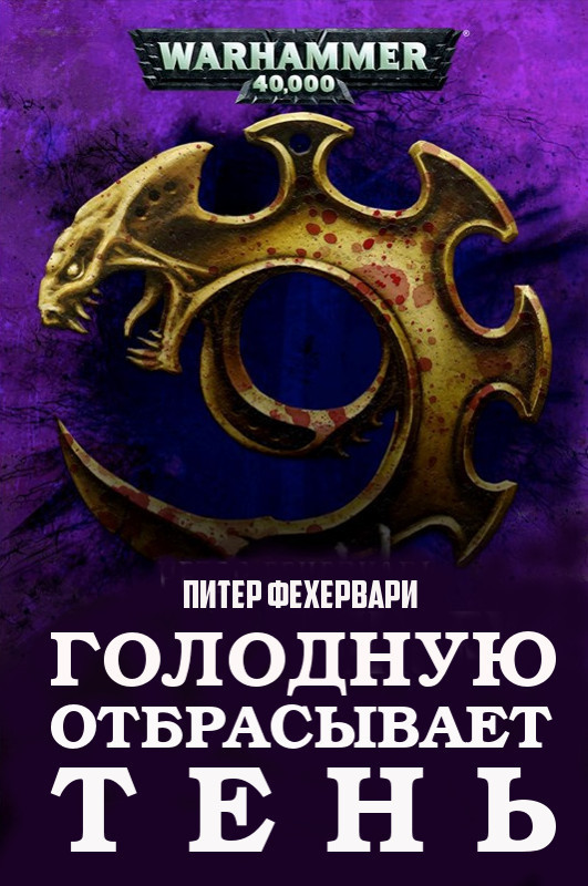 Голодную отбрасывает Тень (ЛП)