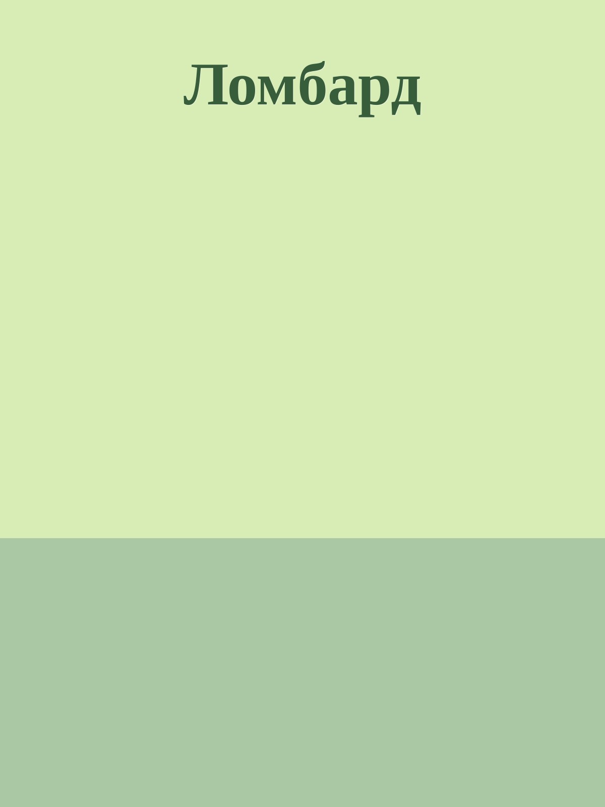 Ломбард