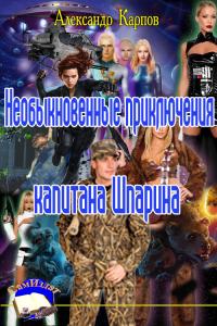 Приключения капитана Шпарина [CИ]