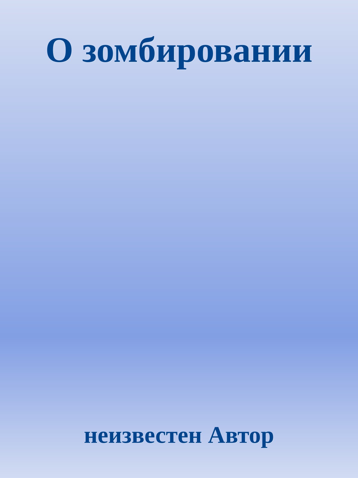 О зомбировании