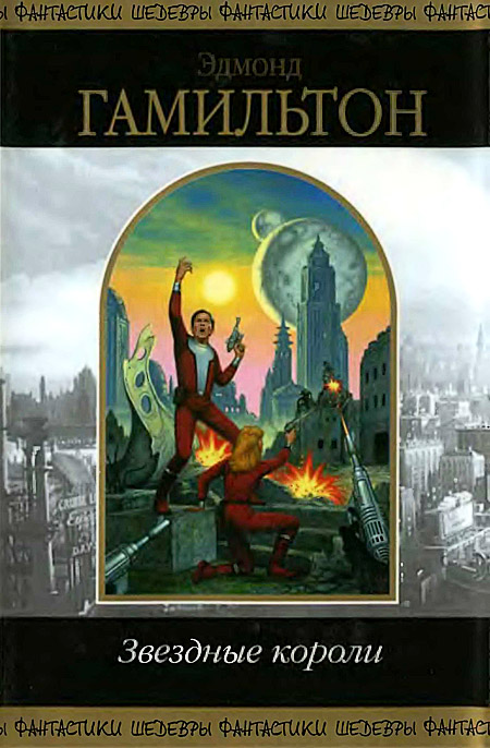 Звездные короли