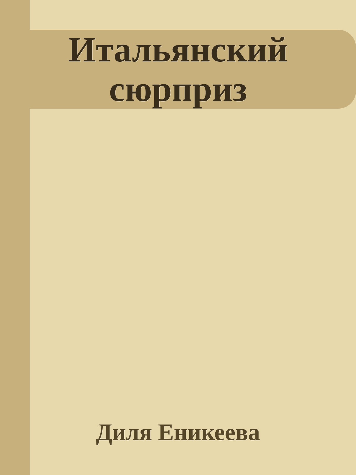 Итальянский сюрприз