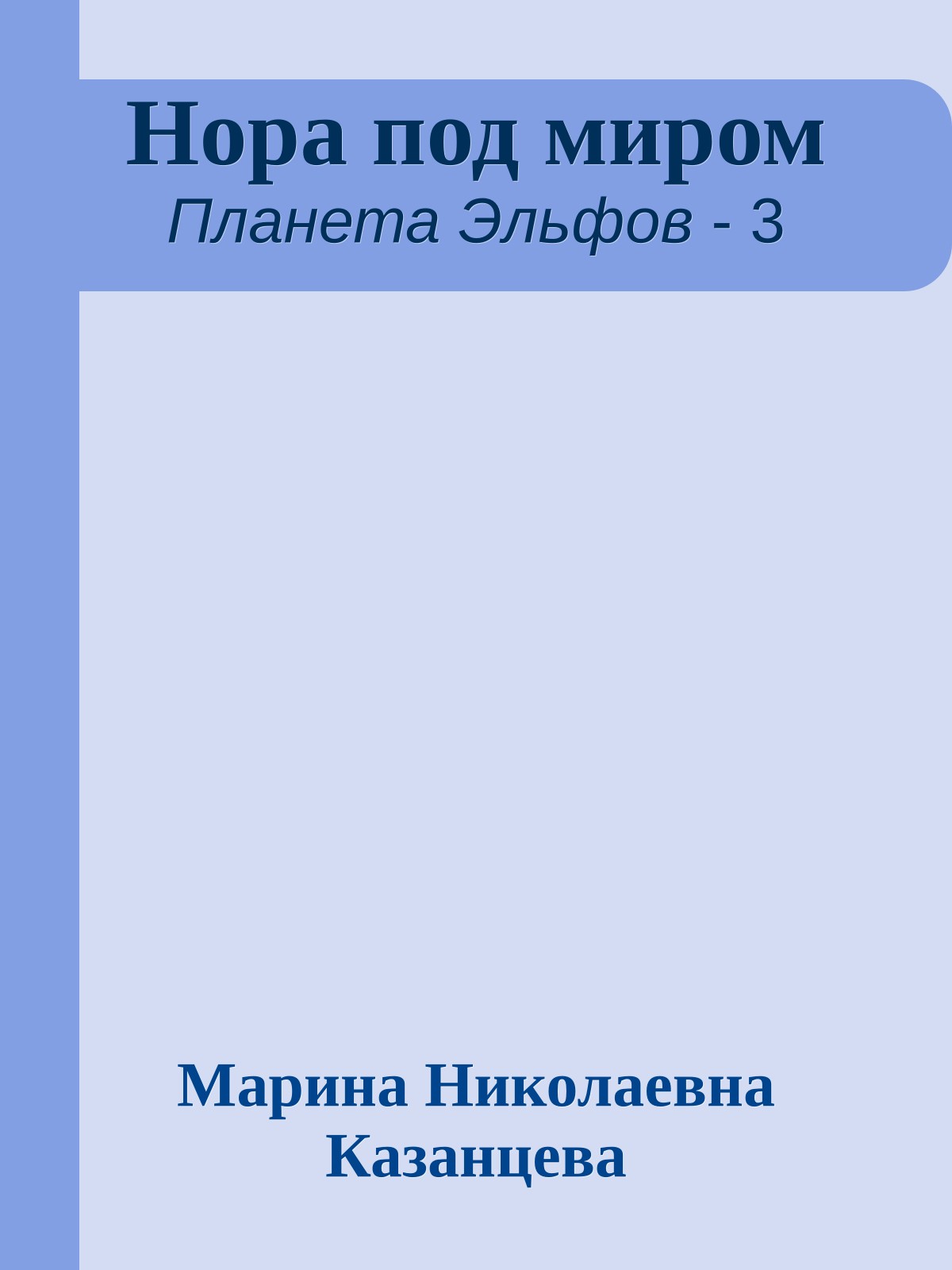 Нора под миром