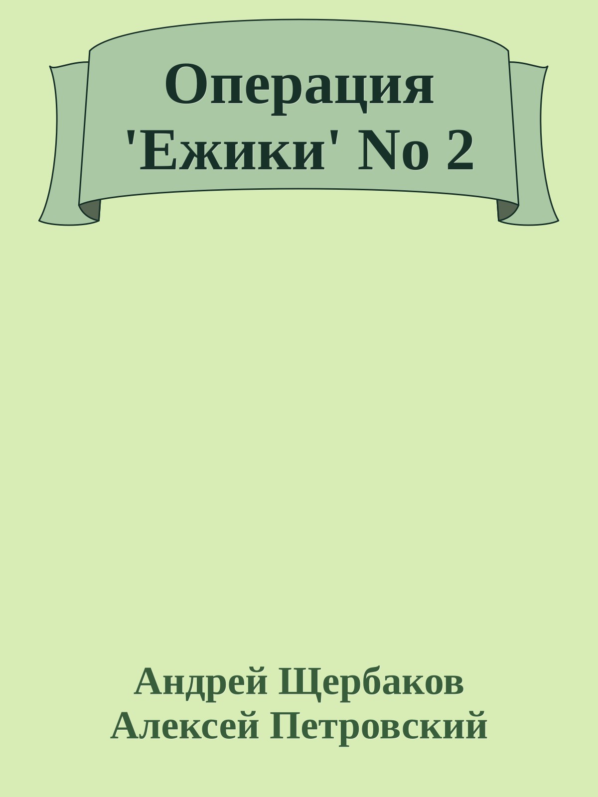 Операция 'Ежики' No 2