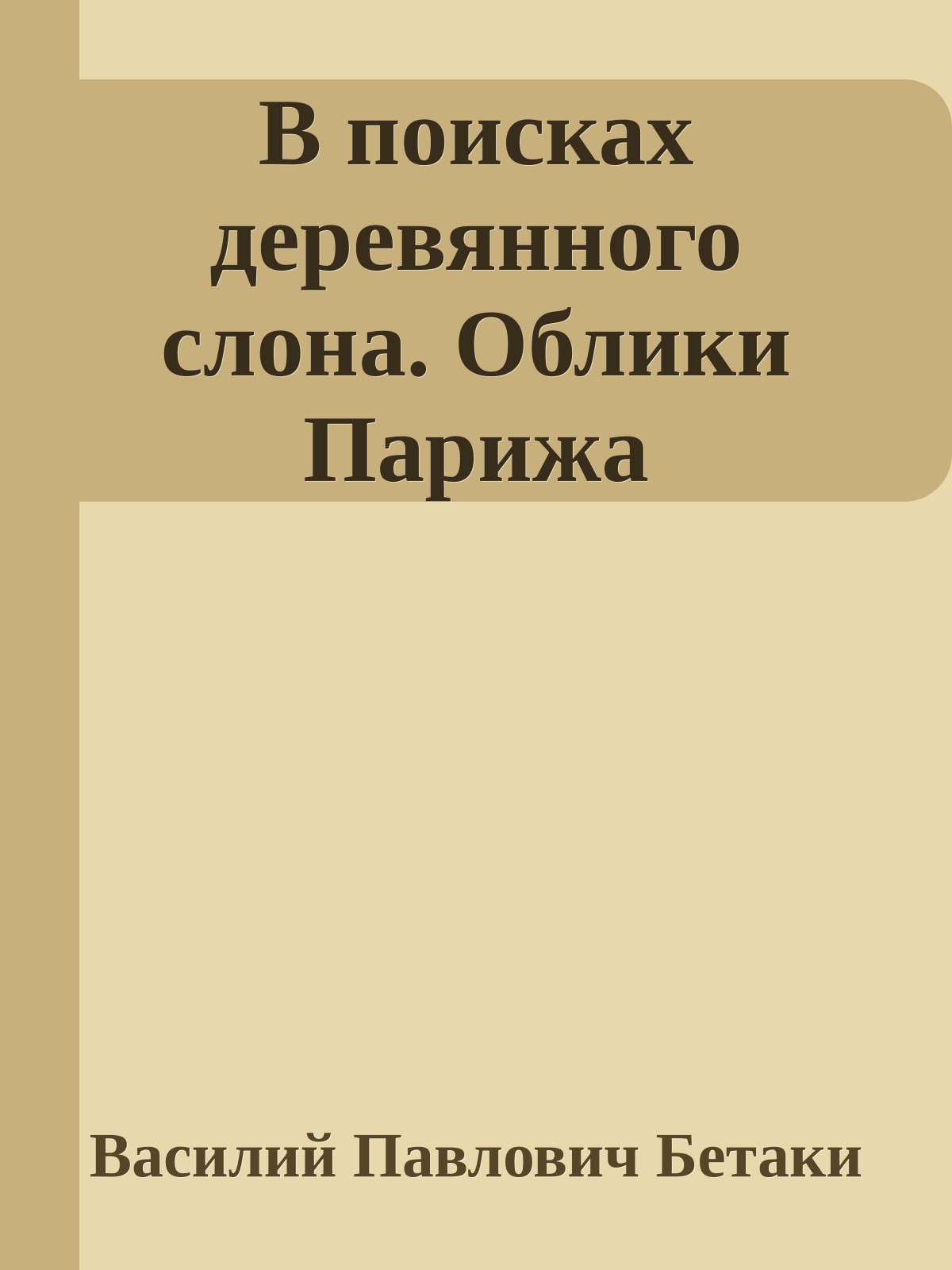 В поисках деревянного слона. Облики Парижа