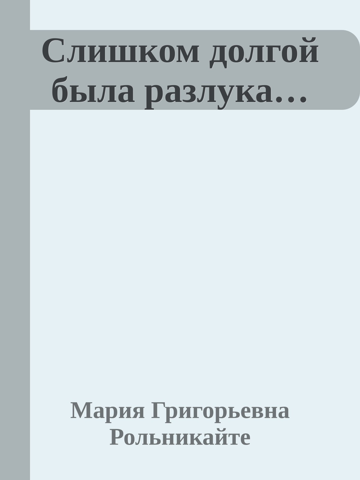 Слишком долгой была разлука…