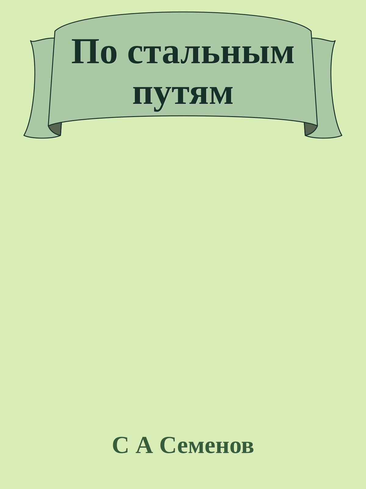 По стальным путям