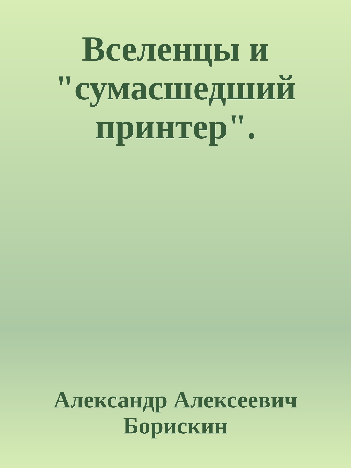 Вселенцы и "сумасшедший принтер".