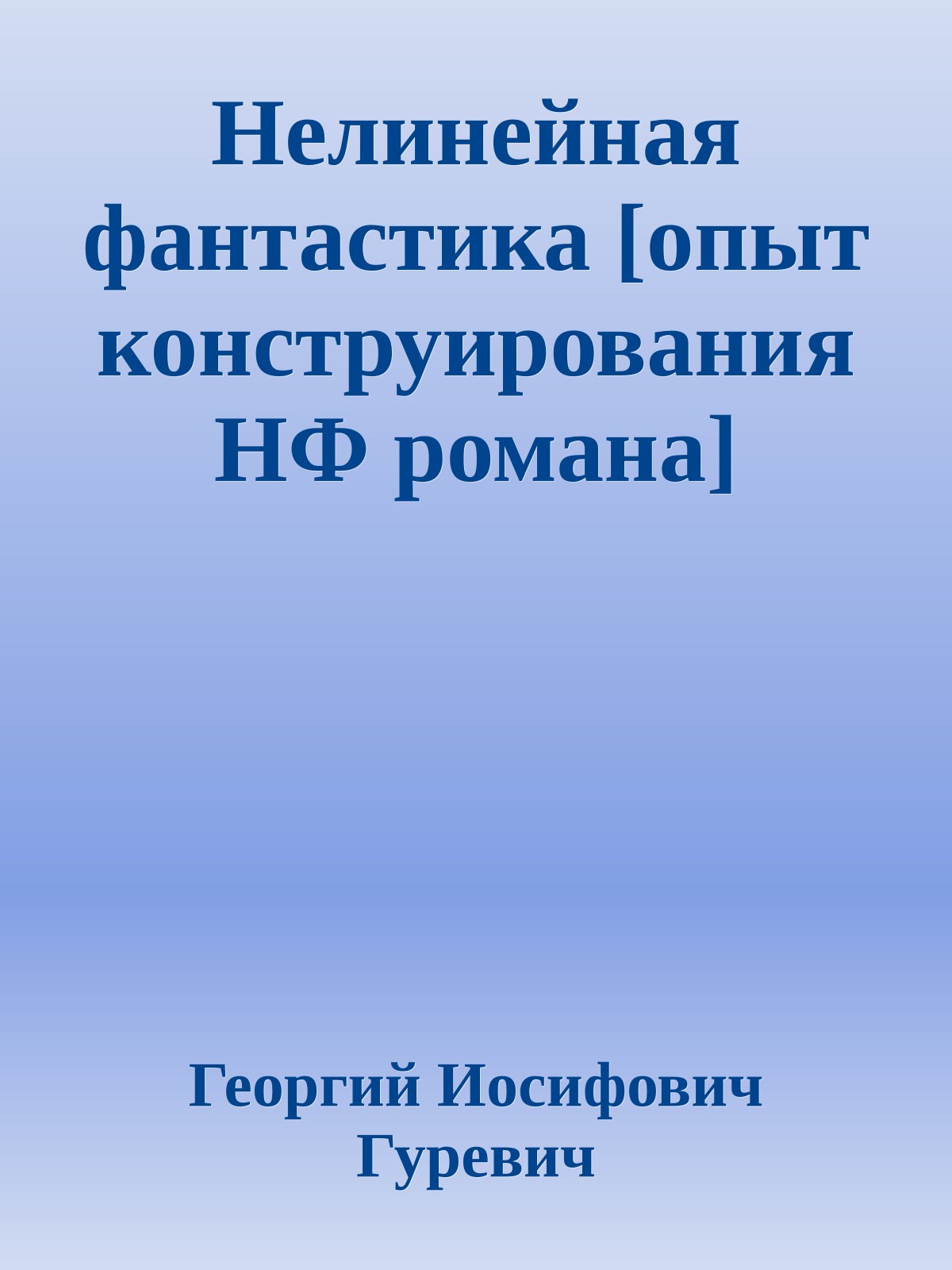 Нелинейная фантастика [опыт конструирования НФ романа]