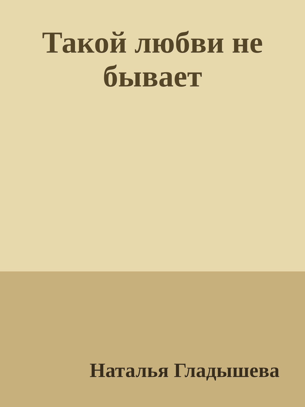 Такой любви не бывает
