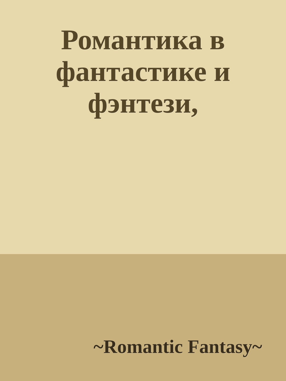 Романтика в фантастике и фэнтези,