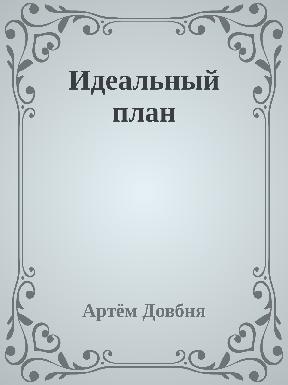 Идеальный план