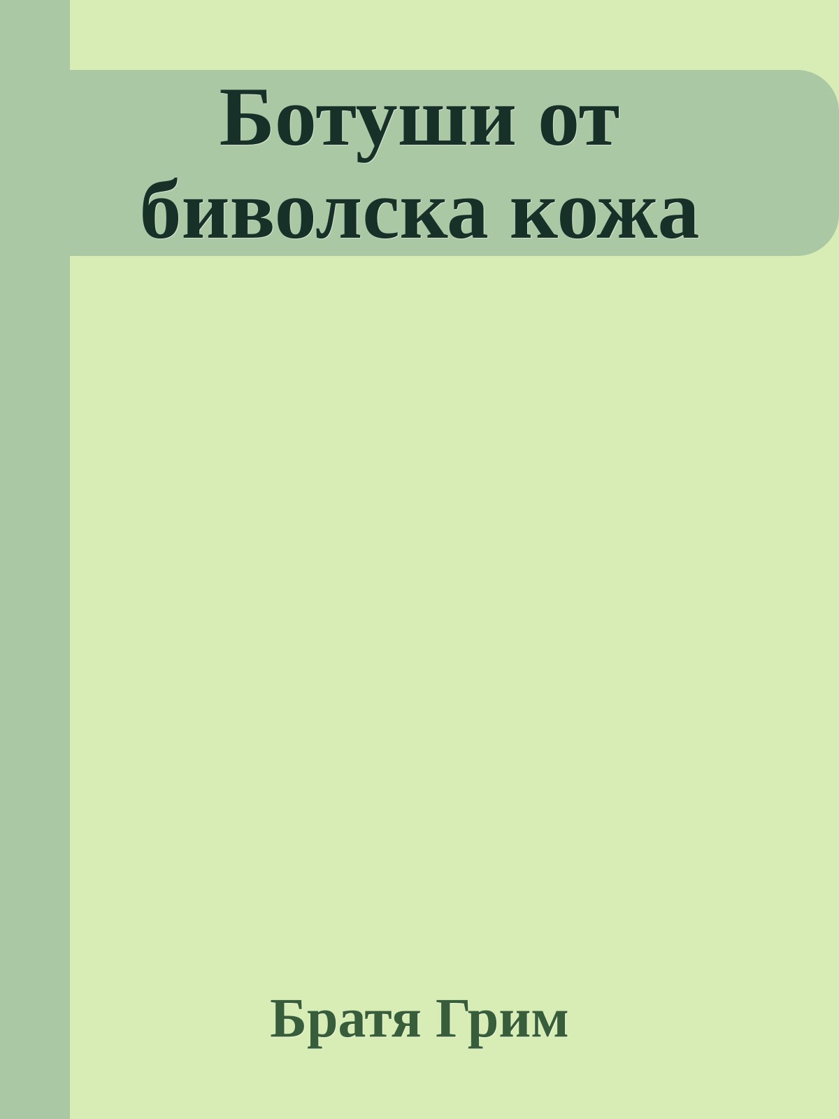 Ботуши от биволска кожа