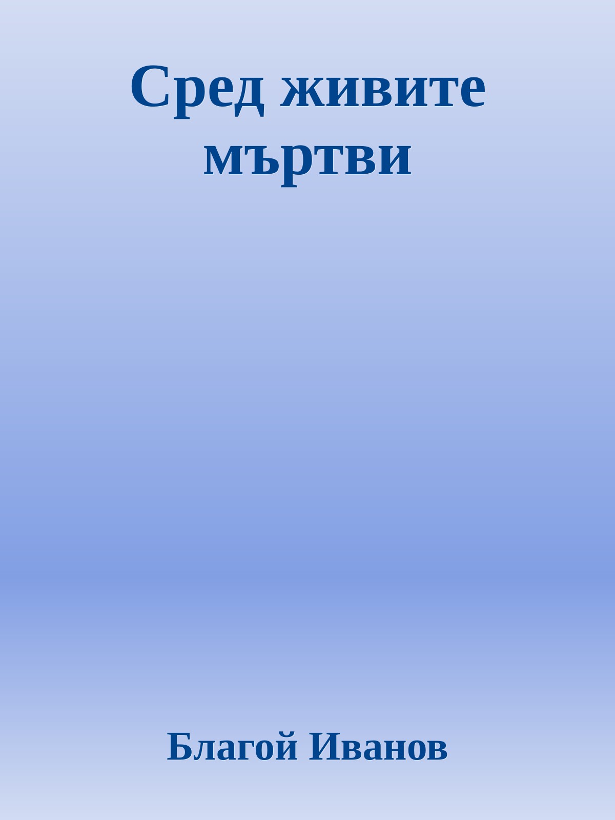 Сред живите мъртви