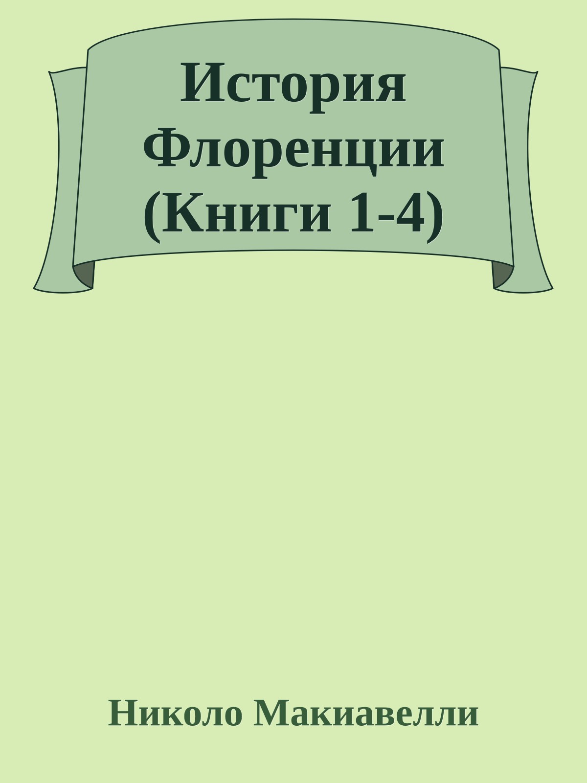 История Флоренции (Книги 1-4)