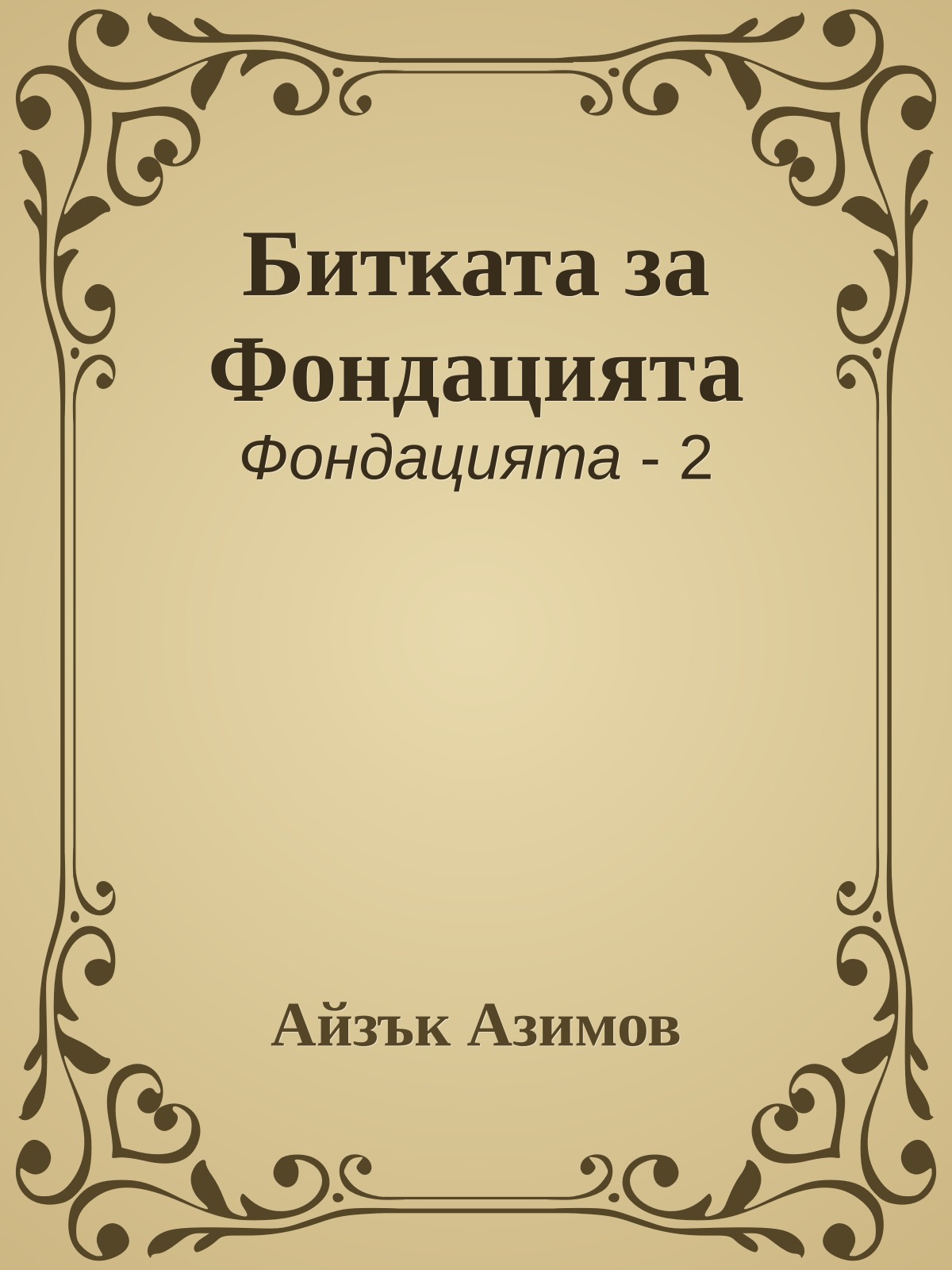 Битката за Фондацията