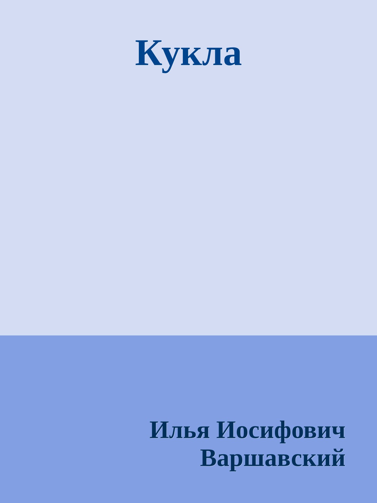 Кукла