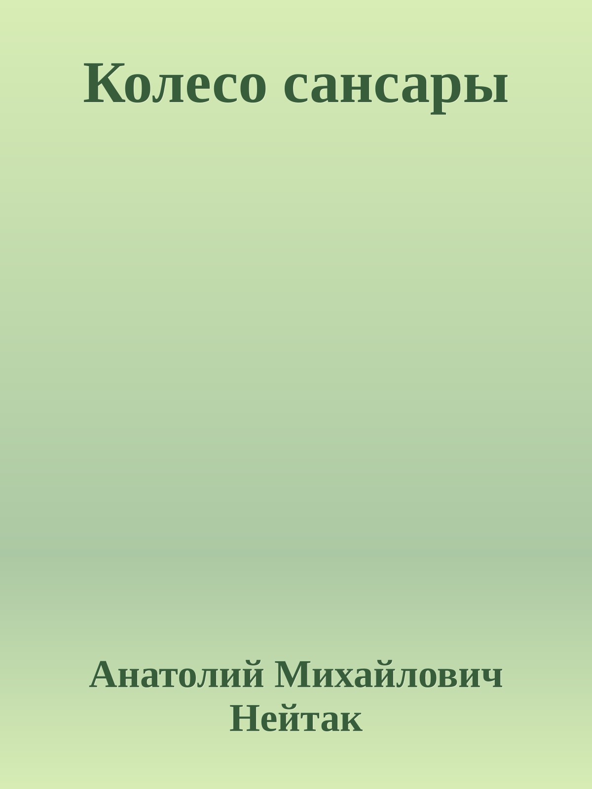 Колесо сансары