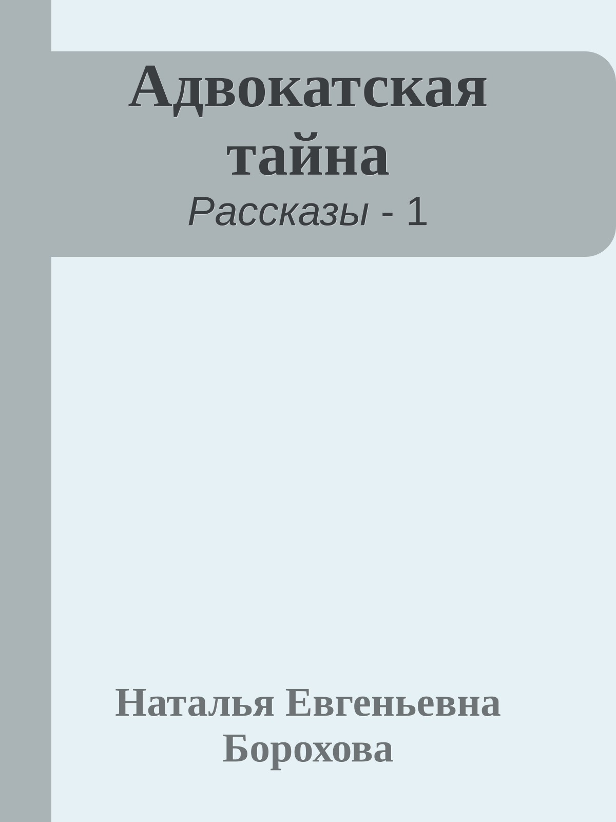Адвокатская тайна