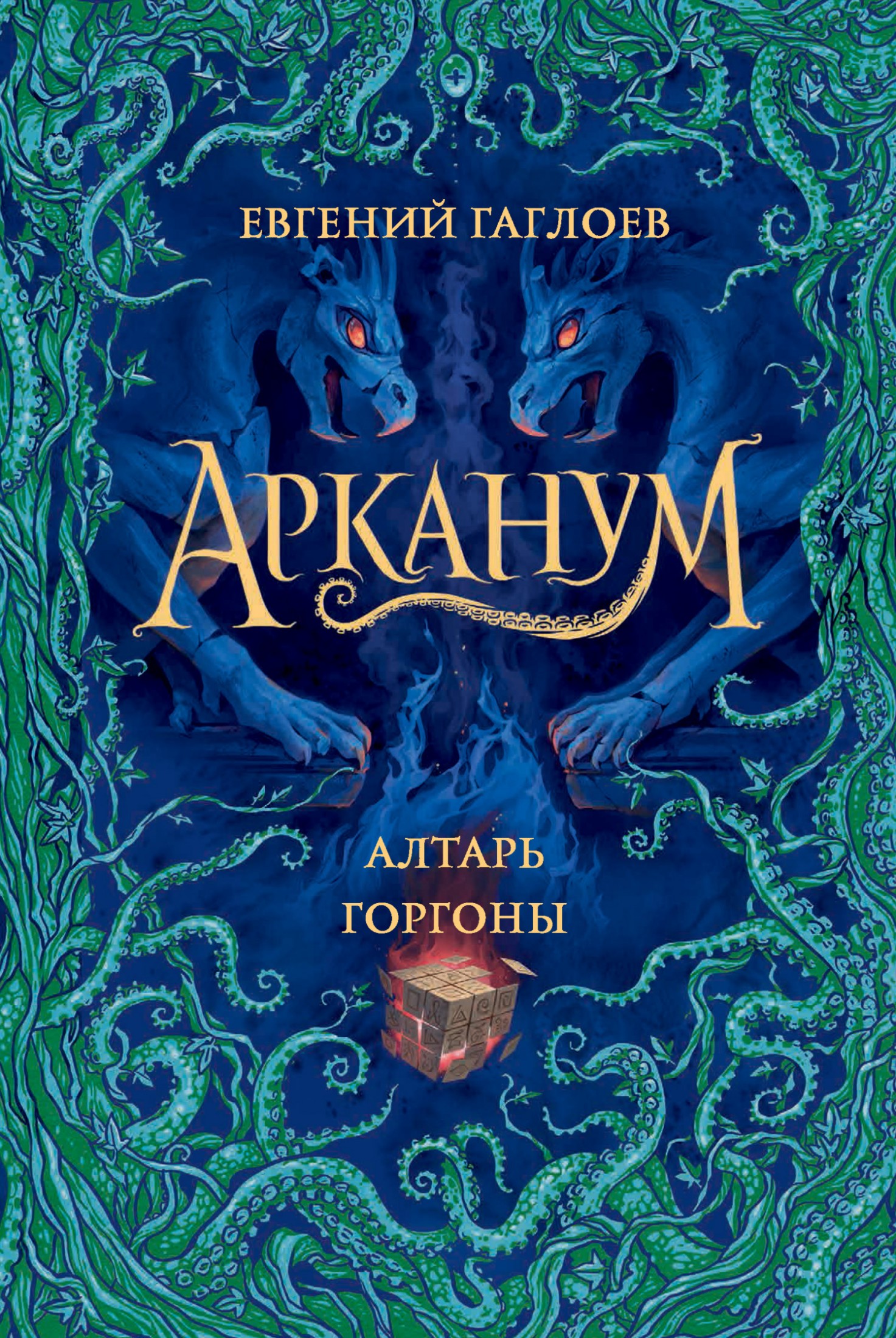 Алтарь Горгоны [litres]