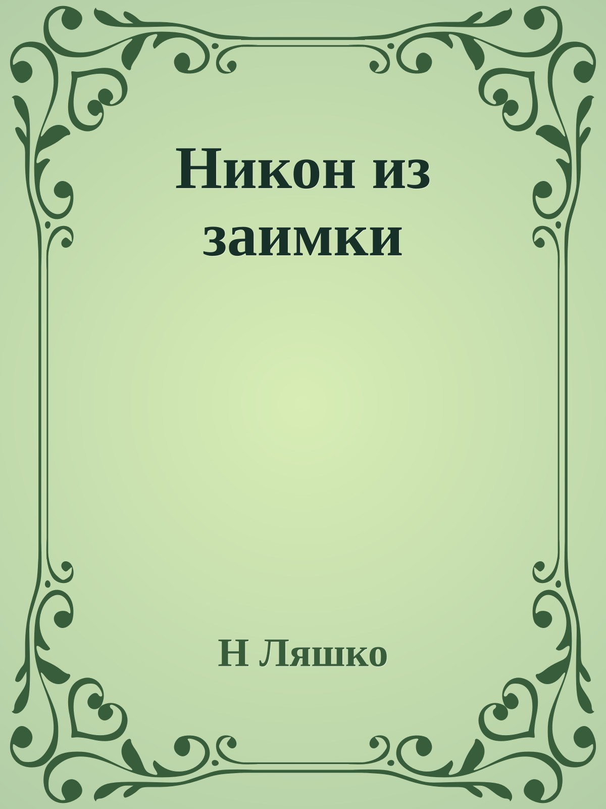 Никон из заимки