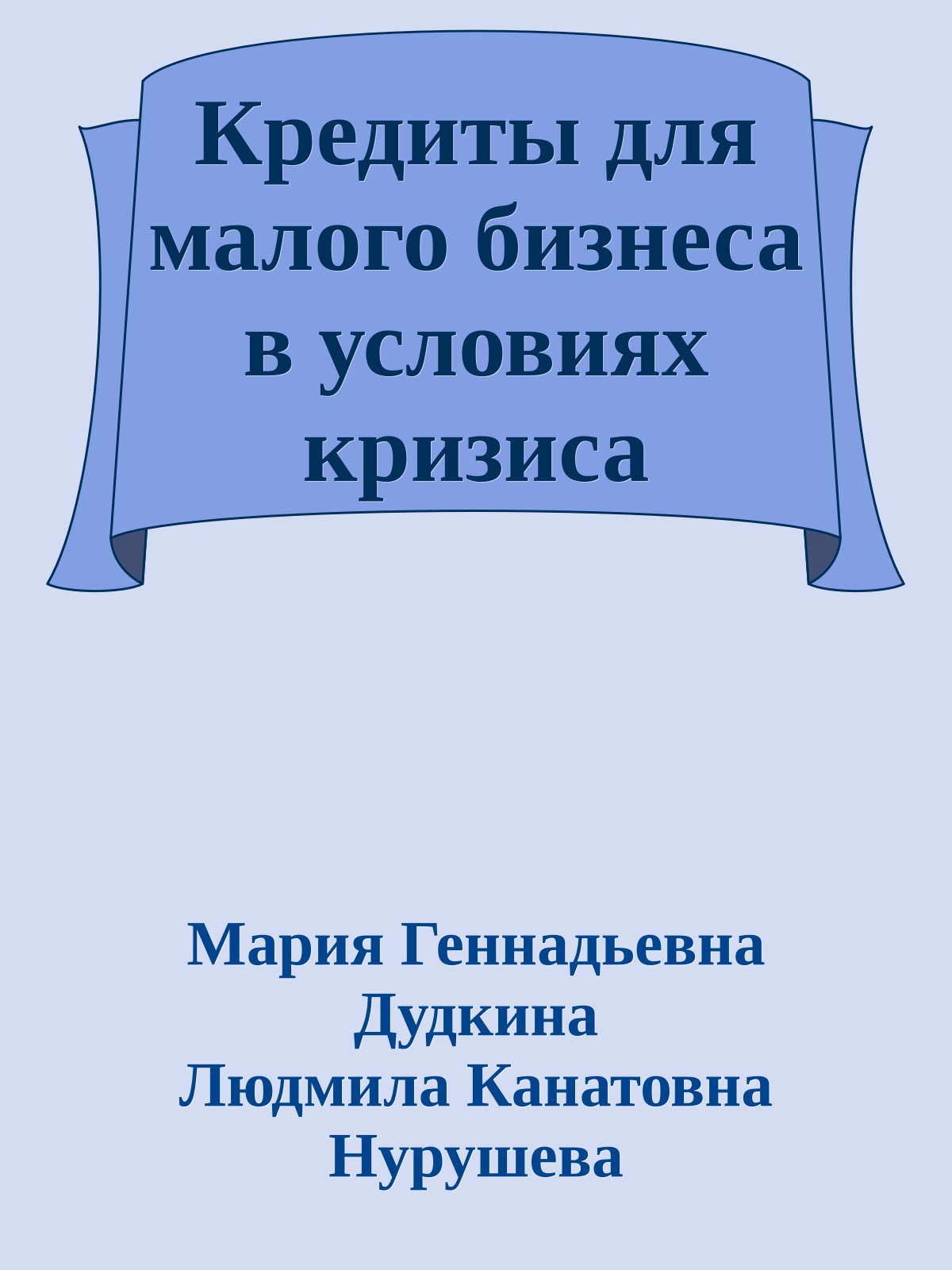 Кредиты для малого бизнеса в условиях кризиса