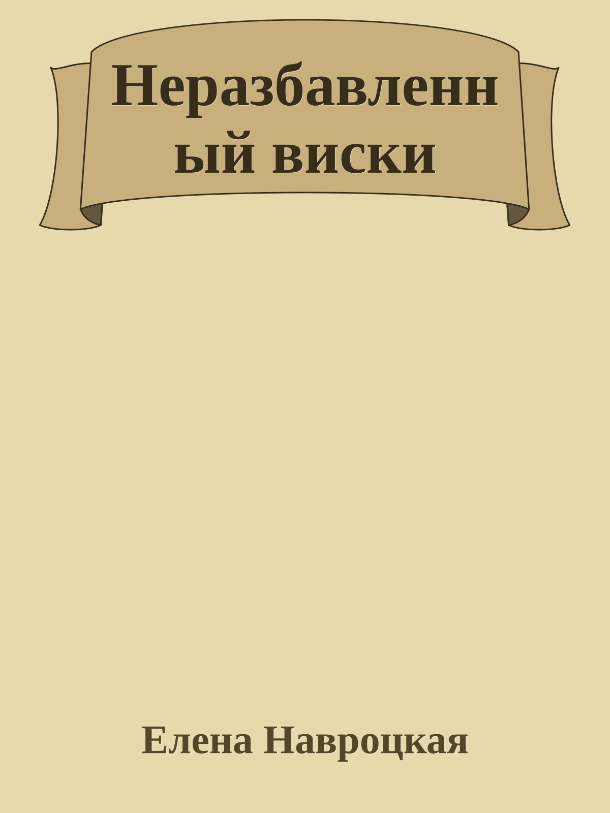 Неразбавленный виски