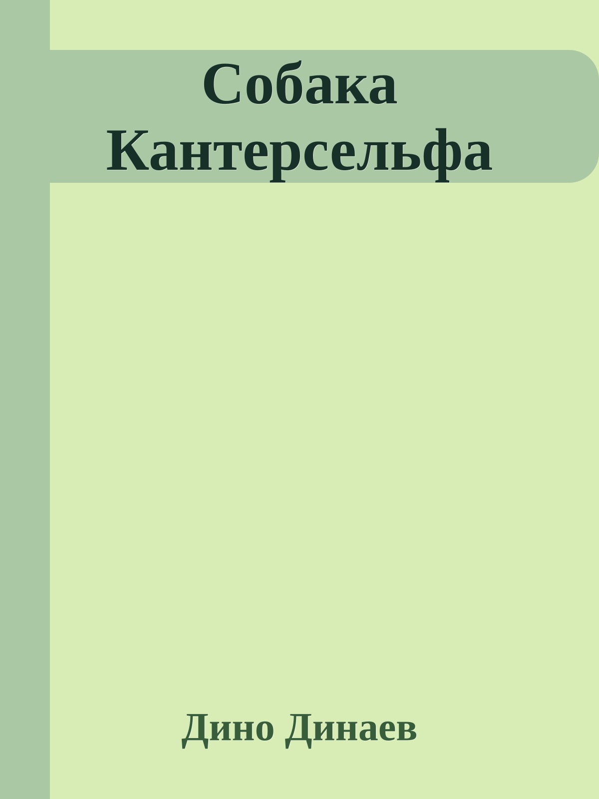 Собака Кантерсельфа