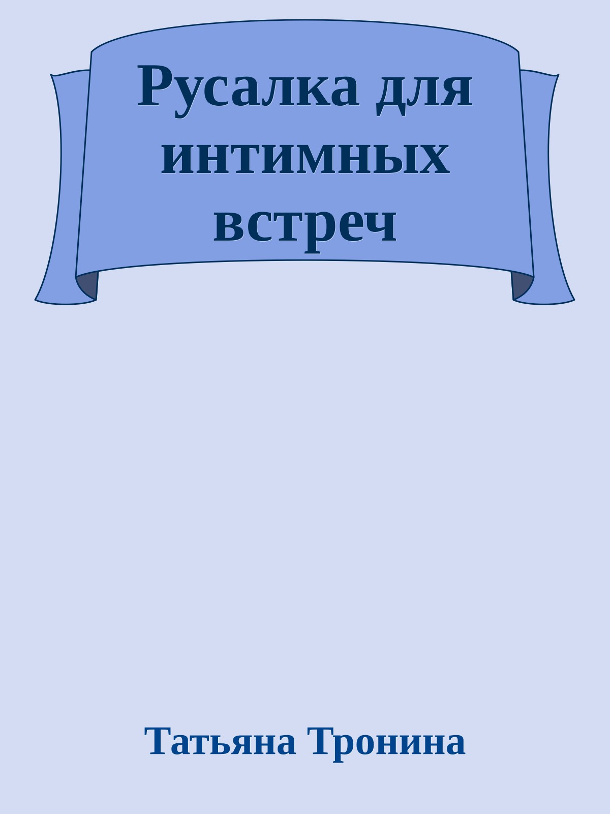 Русалка для интимных встреч