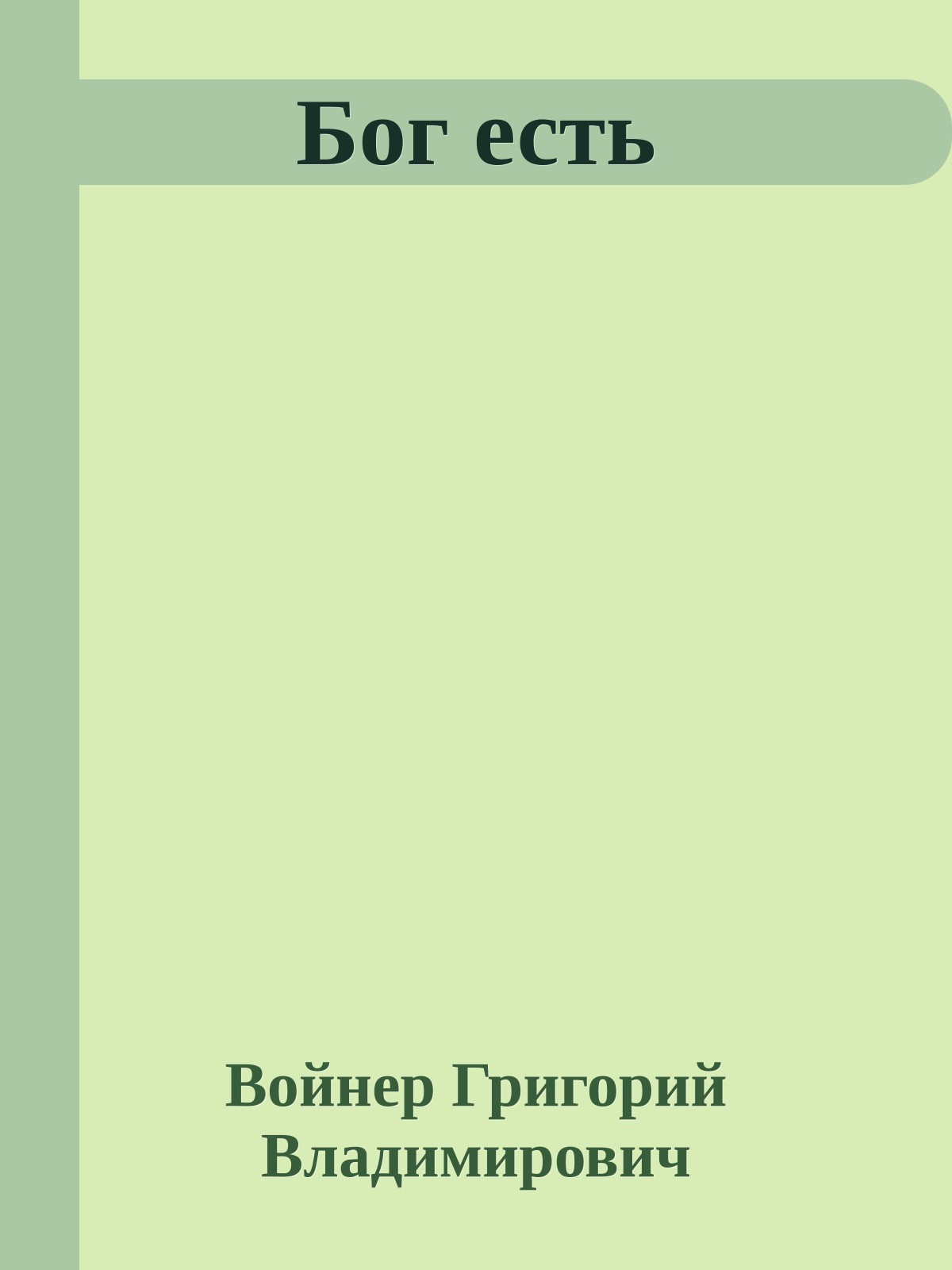 Бог есть