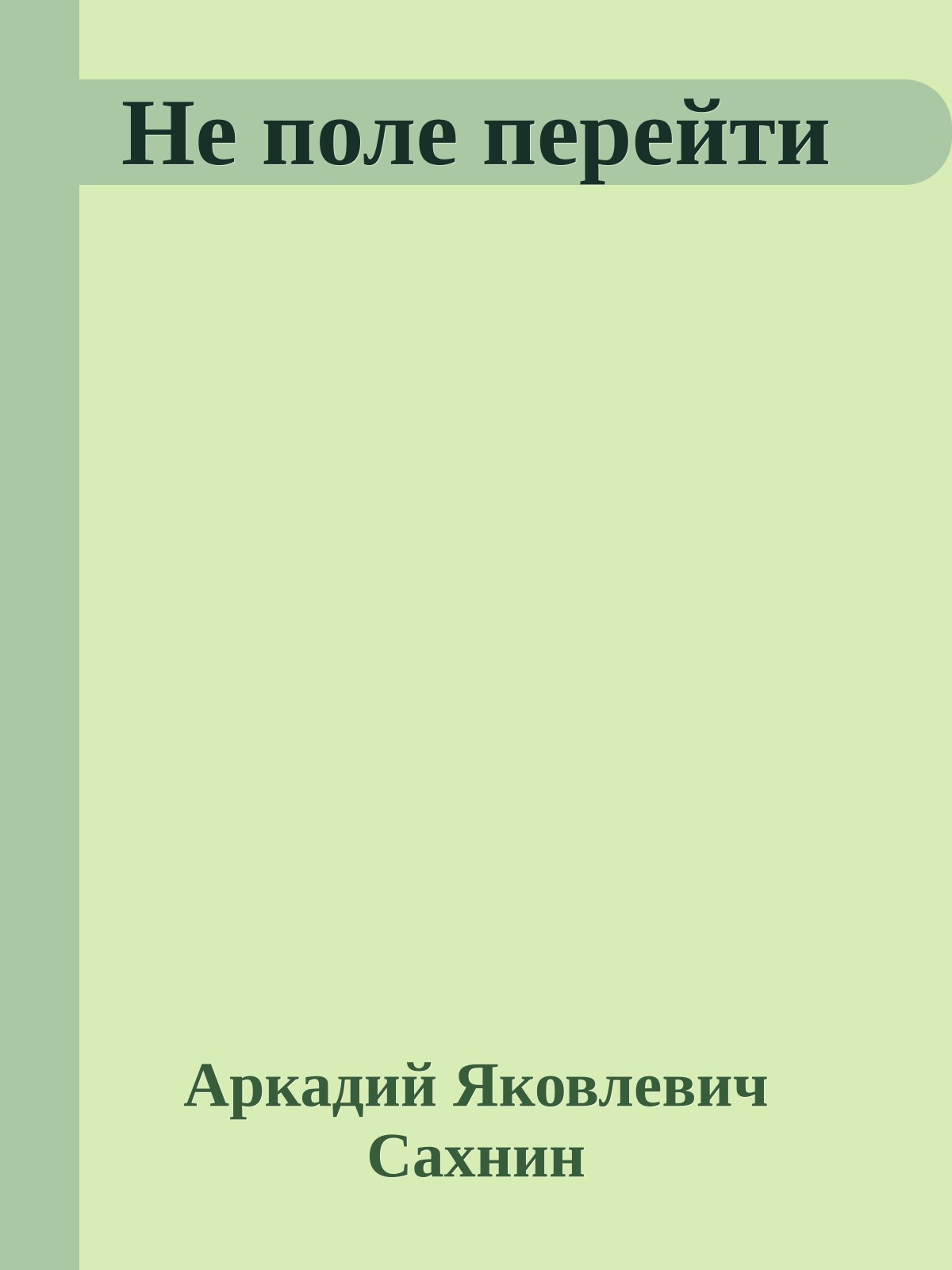 Не поле перейти