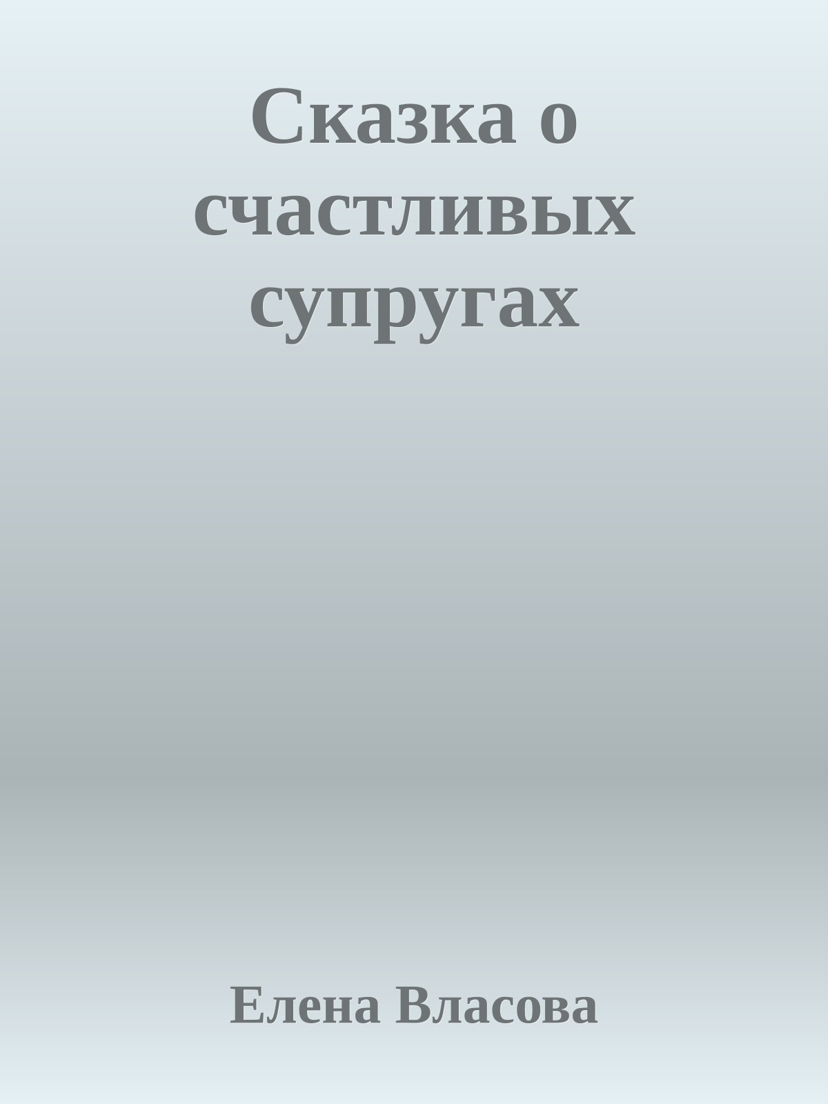 Сказка о счастливых супругах