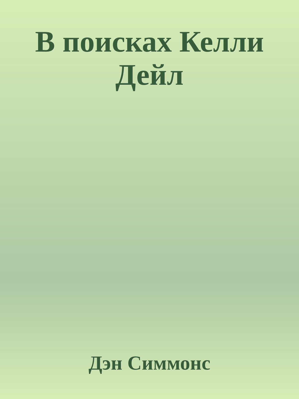 В поисках Келли Дейл